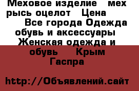 Меховое изделие , мех рысь/оцелот › Цена ­ 23 000 - Все города Одежда, обувь и аксессуары » Женская одежда и обувь   . Крым,Гаспра